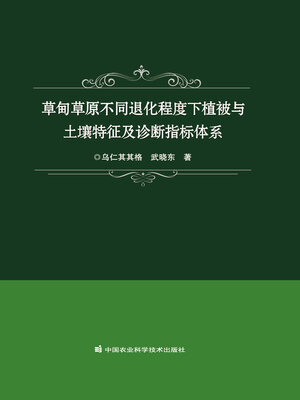 cover image of 草甸草原不同退化程度下植被与土壤特征及诊断指标体系